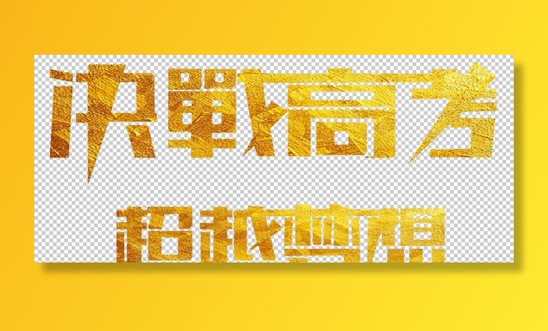 决战高考图片(5553x2574)