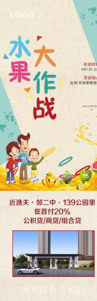 水果大作战 房地产图片(1181x3316)psd模版下载