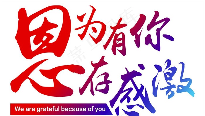因为有你 心存感激 感恩图片cdr矢量模版下载