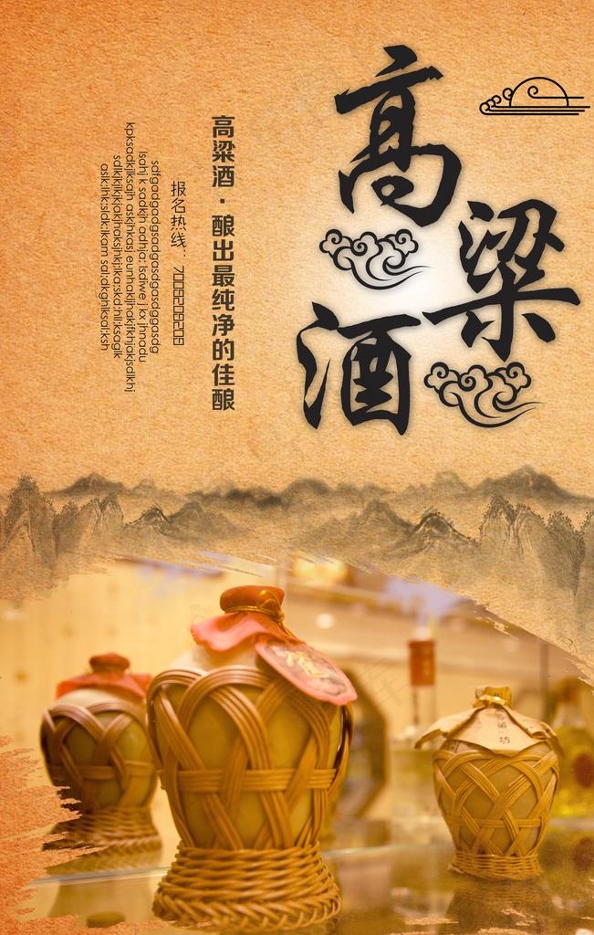 高粱酒图片(2362x3543)psd模版下载
