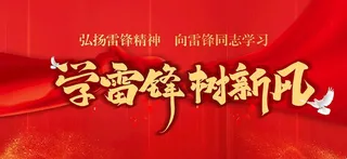 学雷锋精神图片