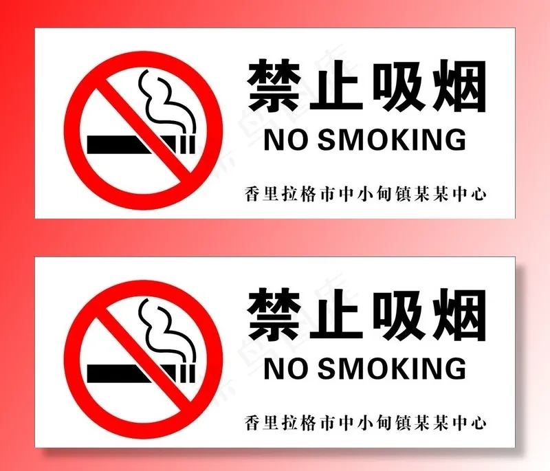 禁止吸烟图片cdr矢量模版下载