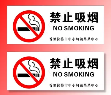禁止吸烟图片