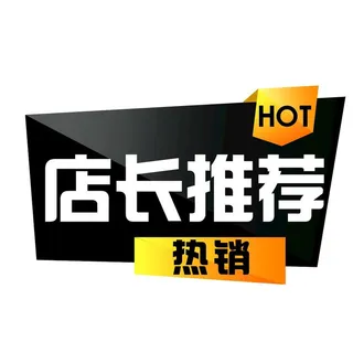 店长推荐爆炸贴图片