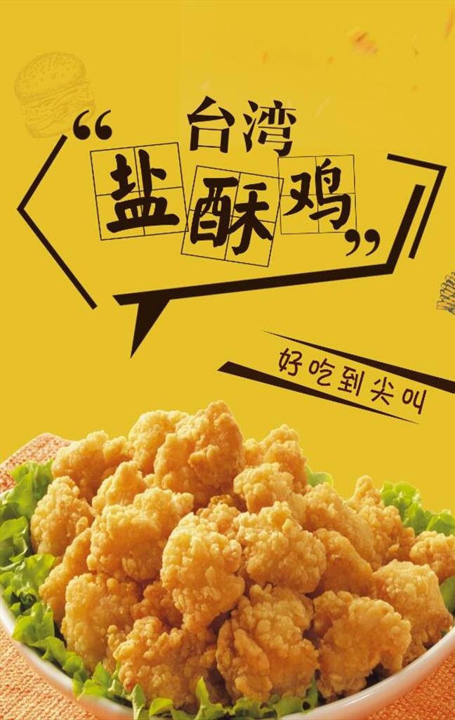 *盐酥鸡小吃宣传海报鸡米花图片(60x90)psd模版下载