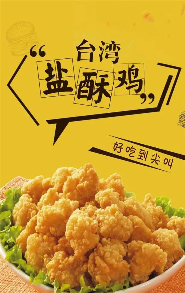 *盐酥鸡小吃宣传海报鸡米花图片
