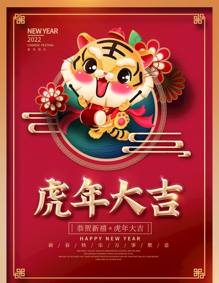 中国风国潮2022年虎年大吉图片(3543x4724)psd模版下载