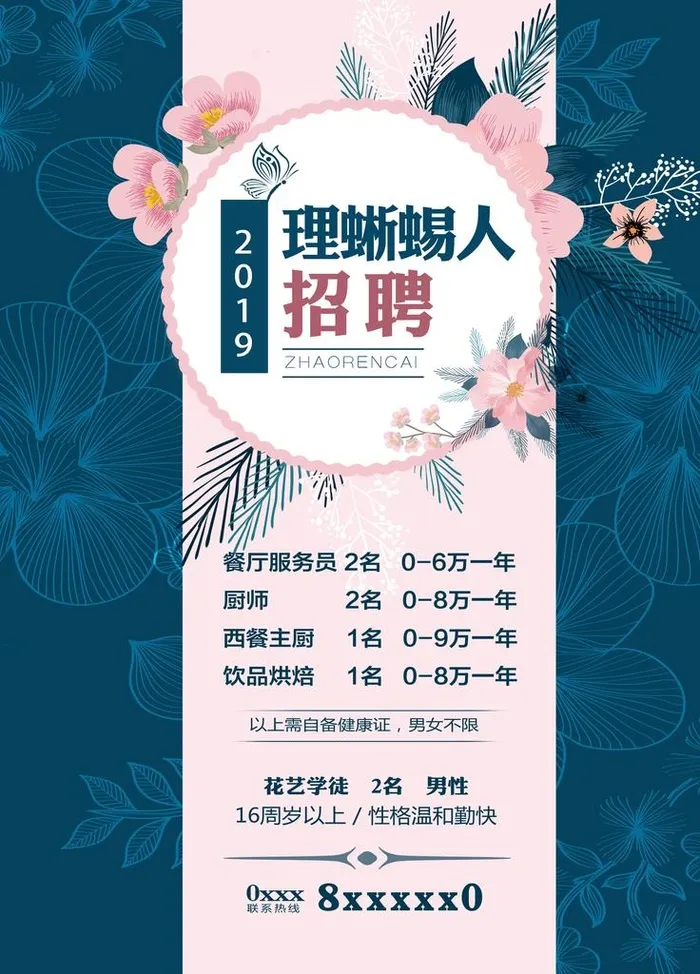 鲜花海报 招聘广告图片