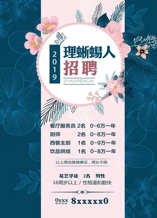 鲜花海报 招聘广告图片