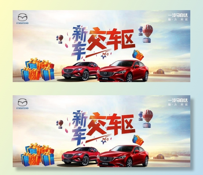 马自达新车交车区图片(10063x4394)psd模版下载