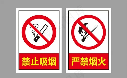 禁止吸烟  严禁烟火图片
