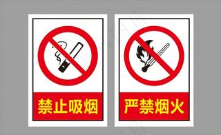 禁止吸烟  严禁烟火图片