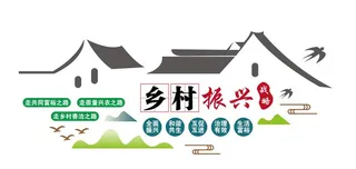 乡村振兴战略广告文化墙图片