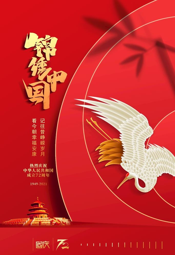 红色大气锦绣中国十一宣传海报图片