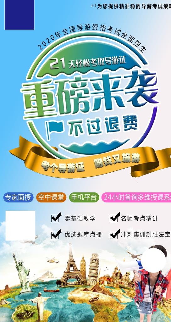 重磅来袭报考导游证旅游海报图片(1080x1920)psd模版下载