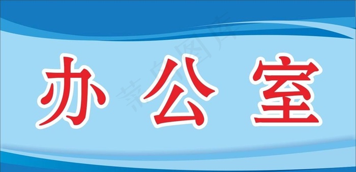 科室牌图片cdr矢量模版下载