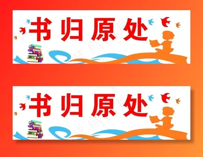 书归原处图片 书归原处图片