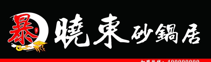 暴晓东砂锅居牌匾图片(13780x4528)psd模版下载
