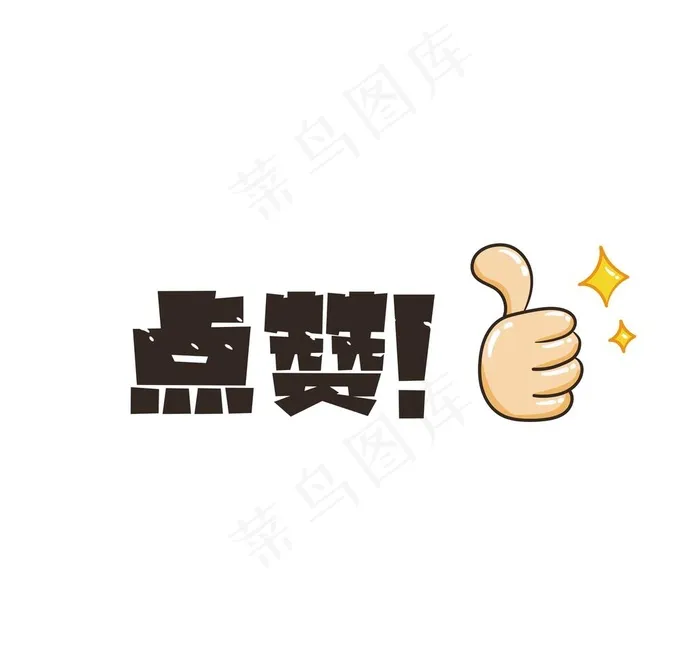 点赞手举牌图片(2480x2362)psd模版下载