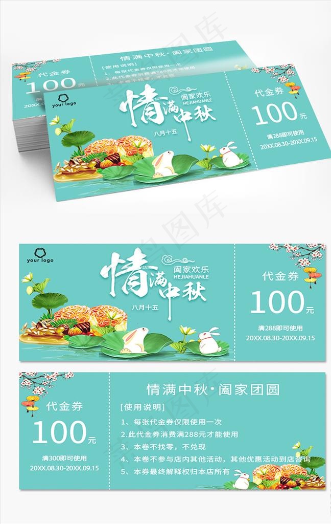 中秋月饼券图片psd模版下载
