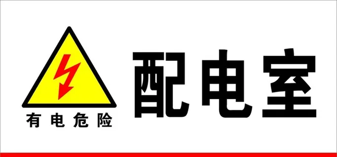 配电室图片