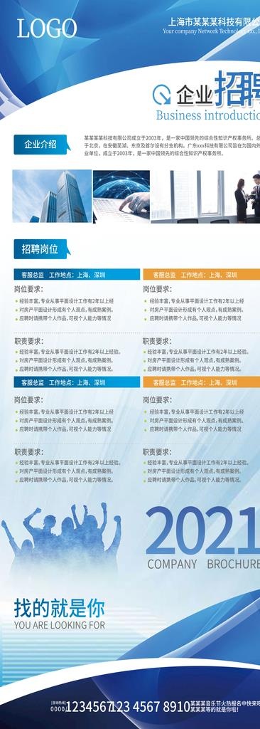 企业招聘图片(4134x10630)psd模版下载