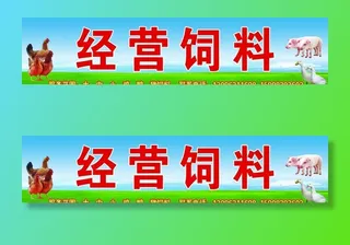 经营饲料招牌海报图片