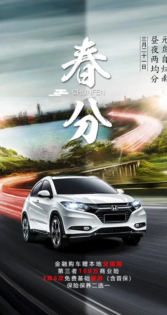 春分汽车海报图片(1080x1920)psd模版下载