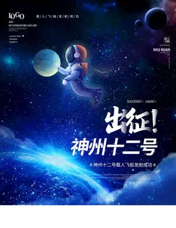 神州十二号图片