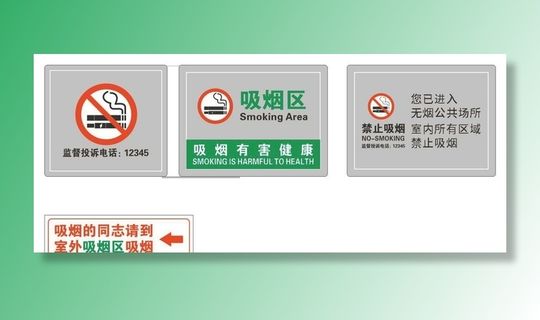 禁烟标识图片