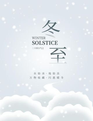 冬至图片