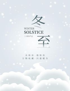 冬至图片 冬至图片
