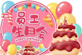 员工生日会造型展板图片