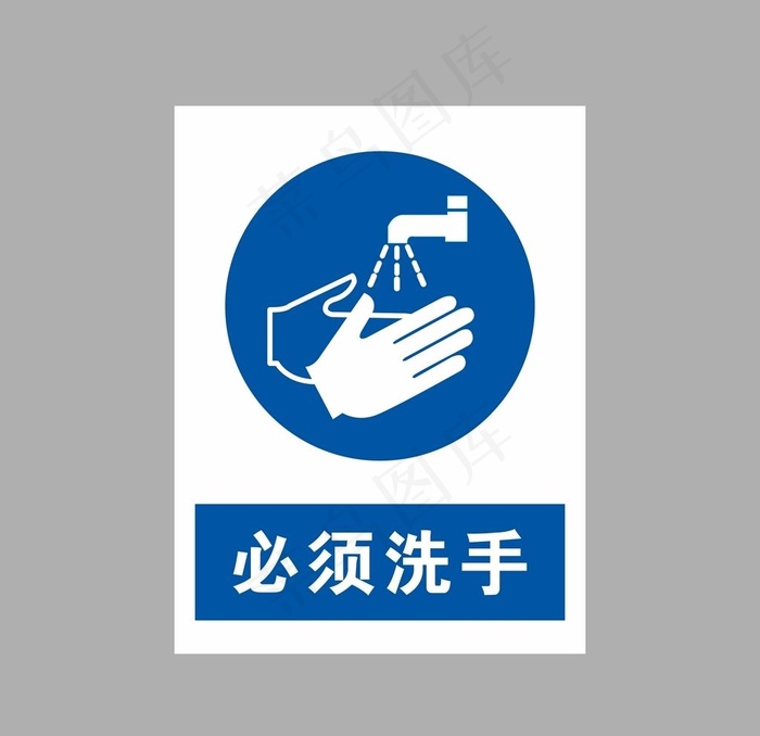 必须洗手图片cdr矢量模版下载