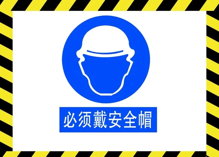 必须戴安全帽图片(1890x1417)psd模版下载