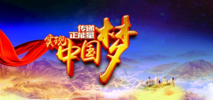 中国梦图片(5007x2503)psd模版下载