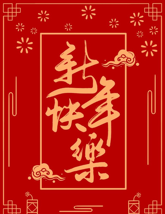 新年快乐图片(3543x4724)psd模版下载