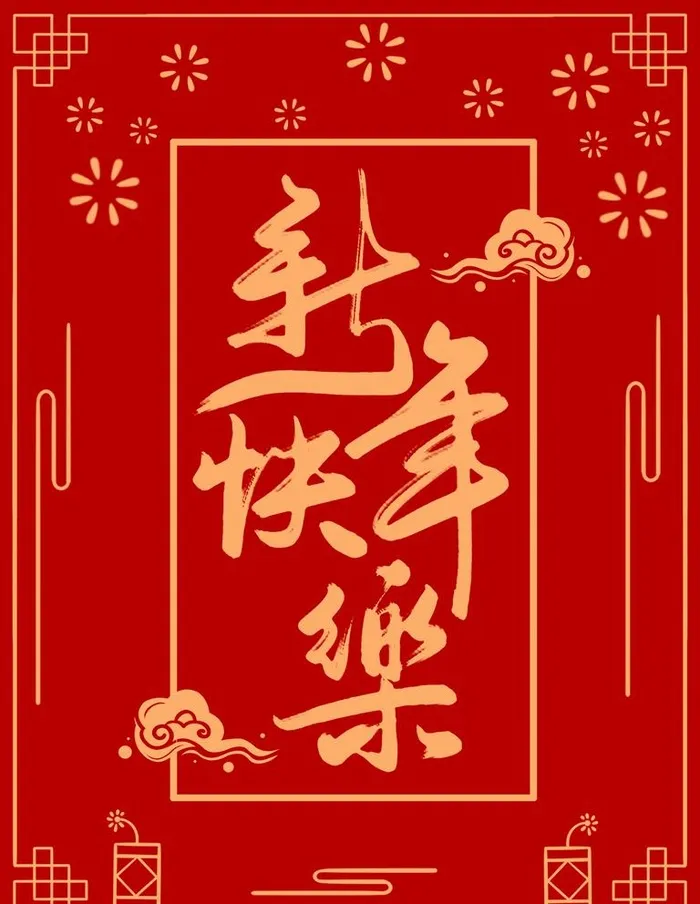 新年快乐图片(3543x4724)psd模版下载