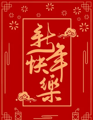 新年快乐图片