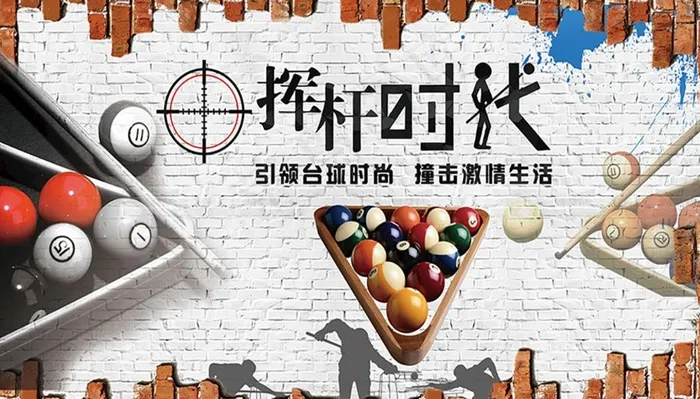 挥杆时代   台球   台球运图片(11516x6358)psd模版下载