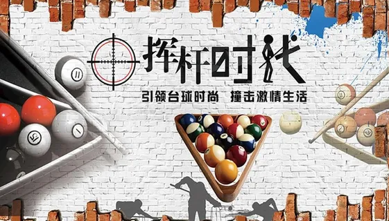 挥杆时代   台球   台球运图片