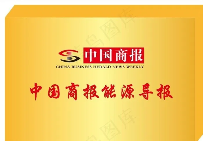 中国商报能源导报图片ai矢量模版下载