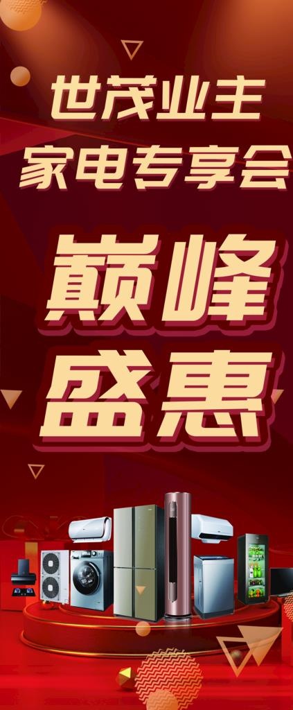 家电专享会活动海报图片