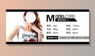 宝贝详情淘宝服饰模特基本信息卡片图片