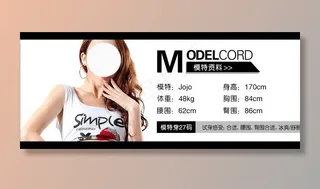 宝贝详情淘宝服饰模特基本信息卡片图片