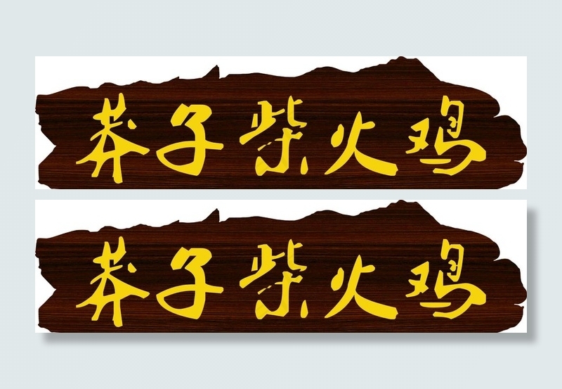 莽子火锅图片cdr矢量模版下载