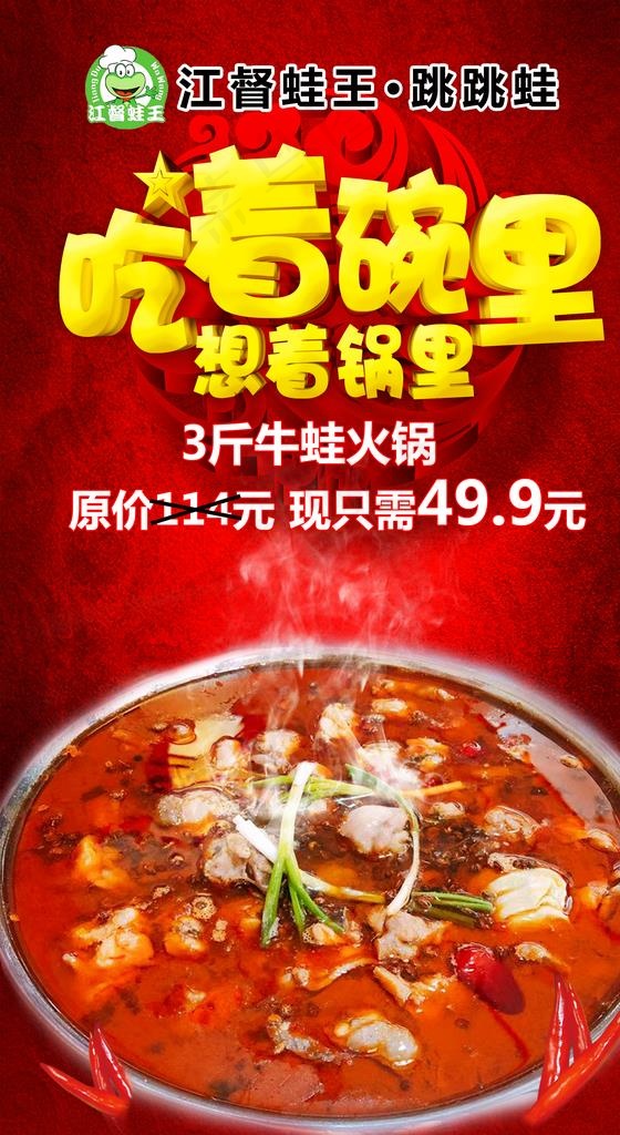 牛蛙火锅图片psd模版下载