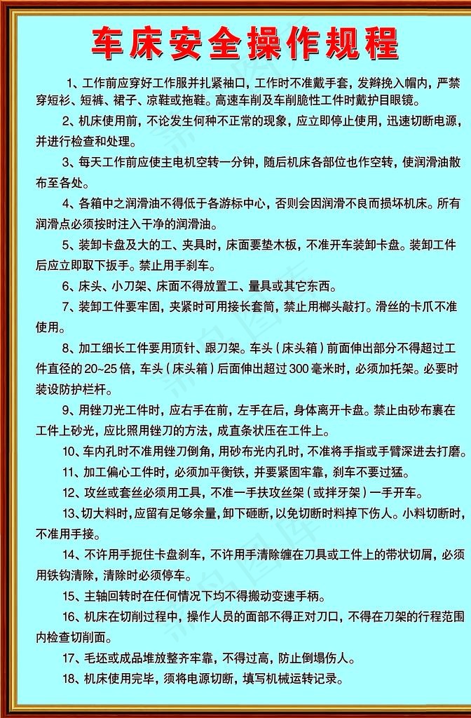 车床安全操作规程图片psd模版下载