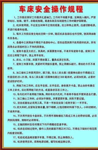 车床安全操作规程图片