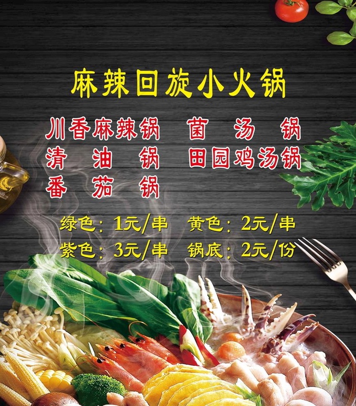 小火锅 图片psd模版下载